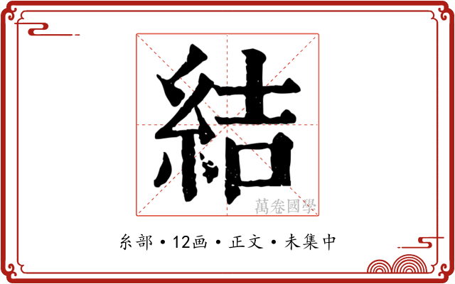 結
