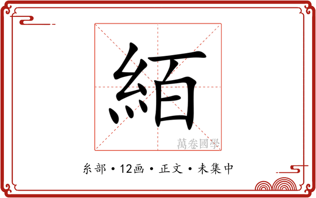 絔