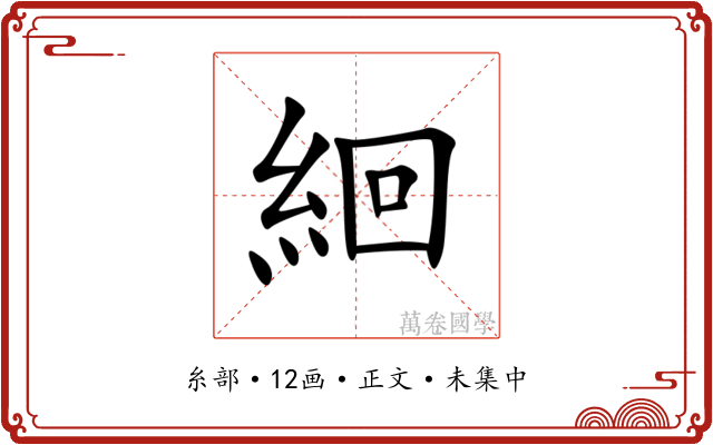 絗