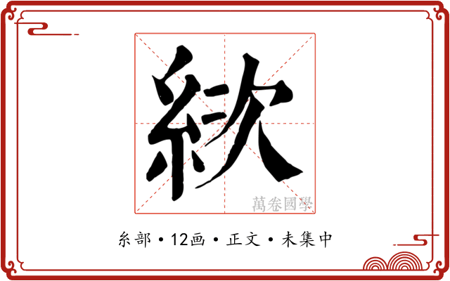 絘