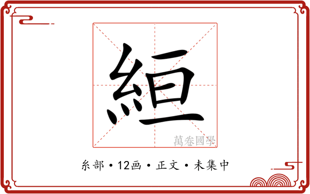 絙
