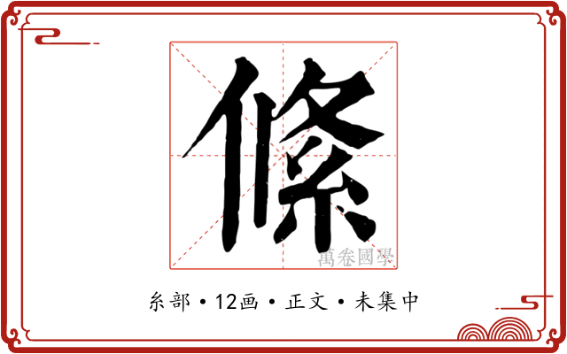 絛