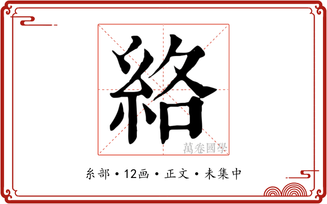 絡