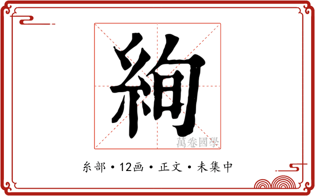 絢