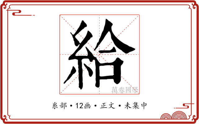 給