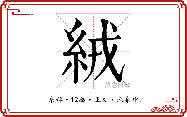 絨