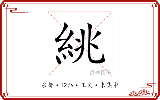 絩