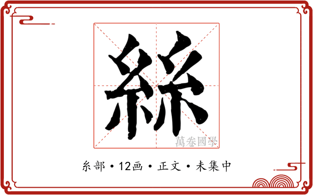 絲