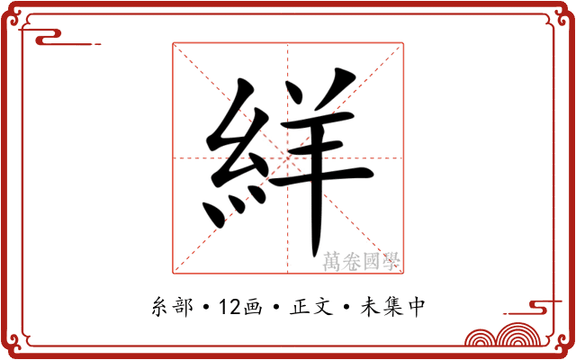 絴