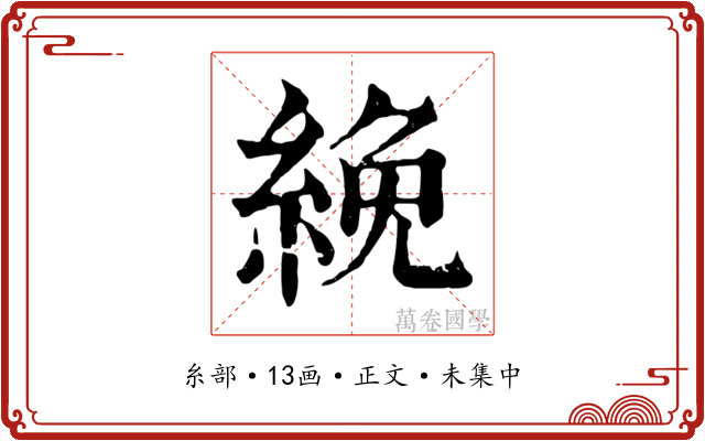 絻