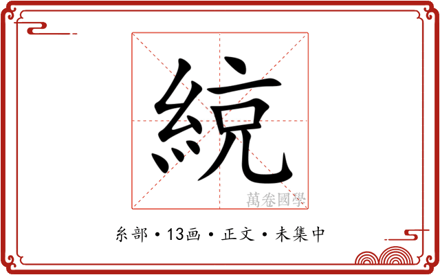 綂