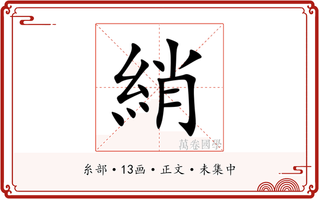綃