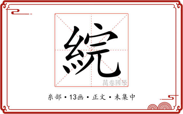 綄