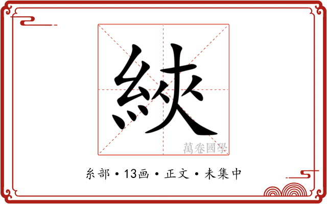 綊