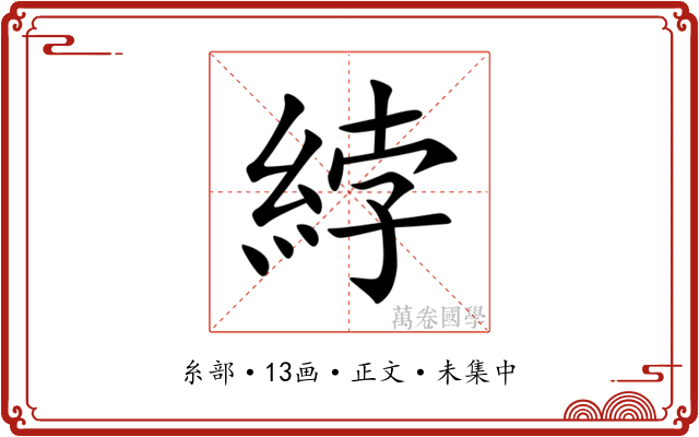 綍