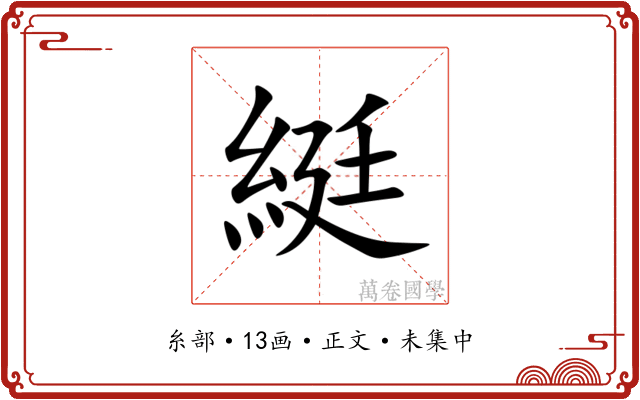 綎