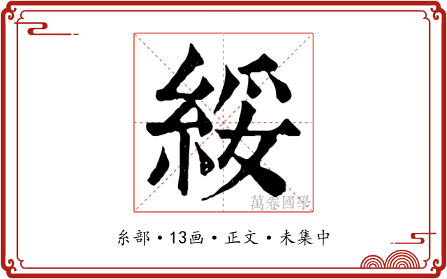 綏