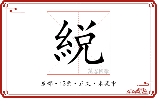 綐