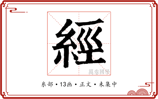 經
