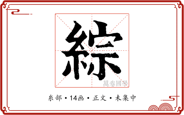 綜