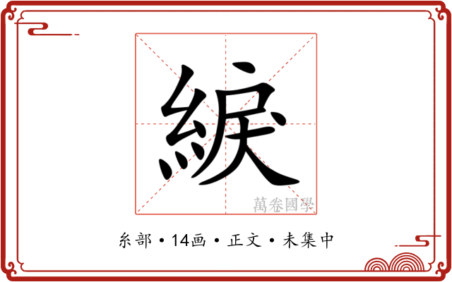 綟