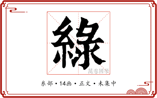 綠