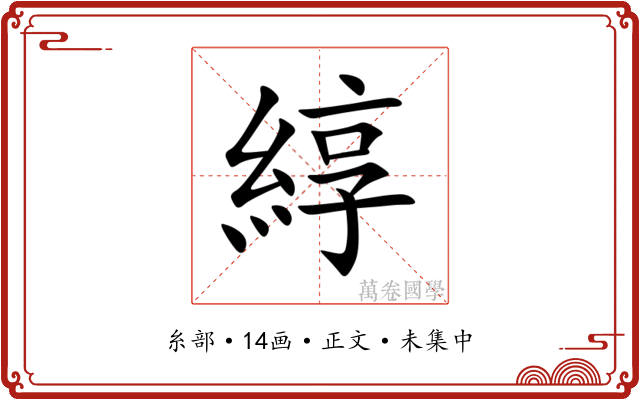 綧