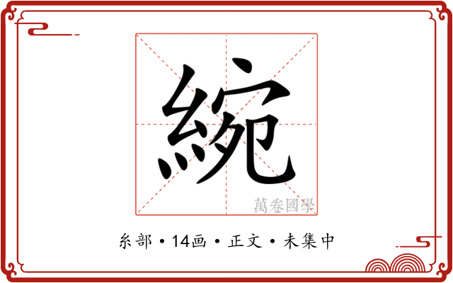綩
