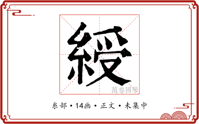 綬