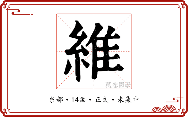 維