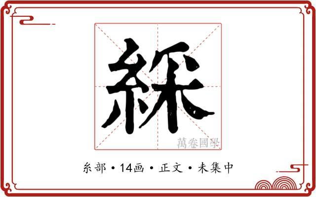 綵