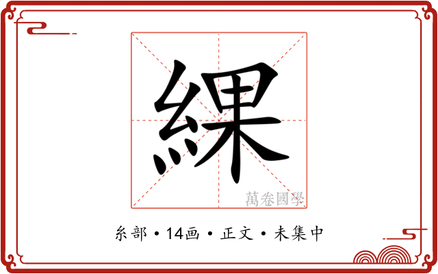 綶