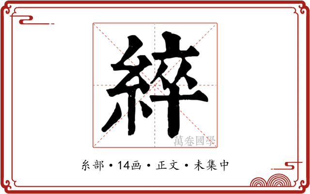 綷
