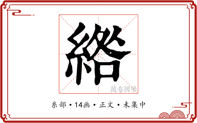 綹