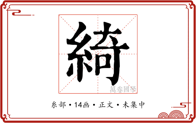 綺