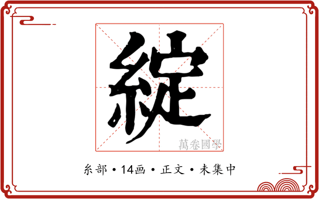 綻