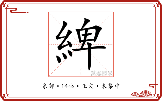 綼