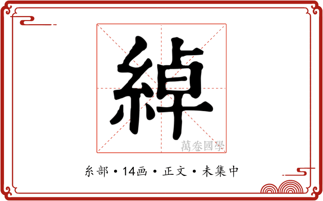 綽