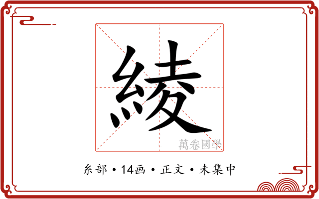 綾