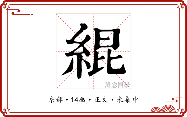 緄