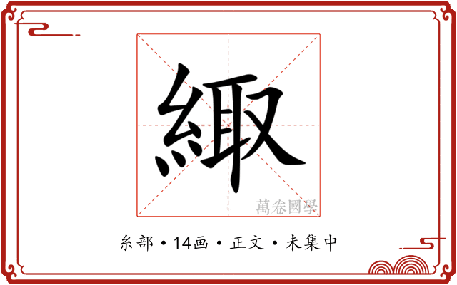 緅