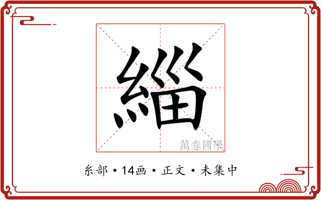 緇