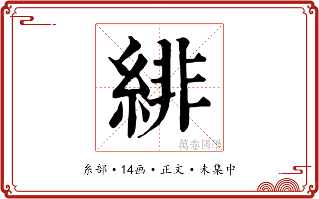 緋