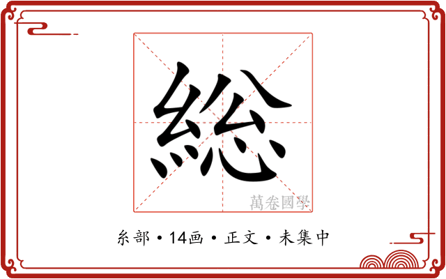 総