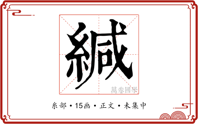 緘