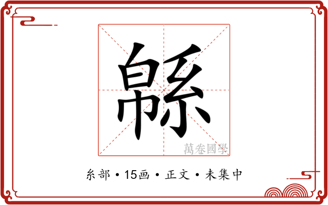 緜