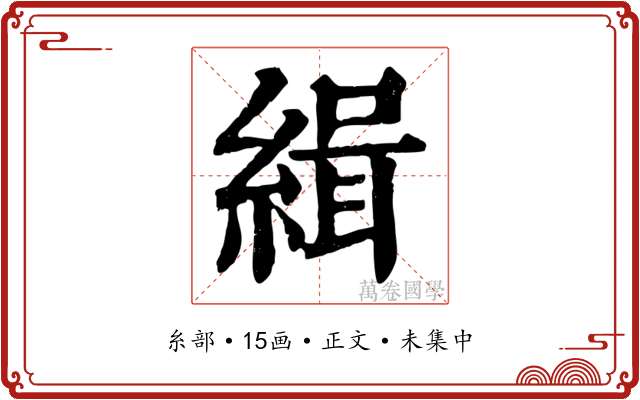 緝