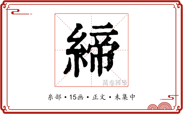 締
