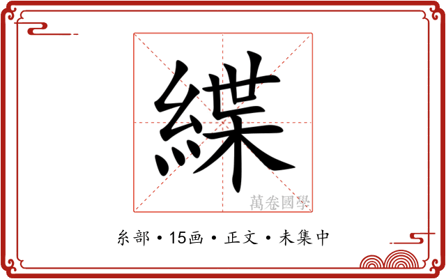 緤