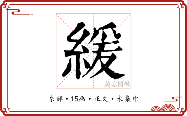 緩